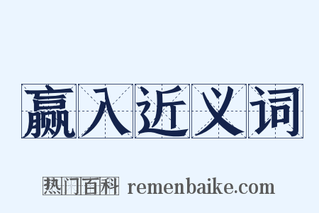 赢入近义词是什么意思的图片